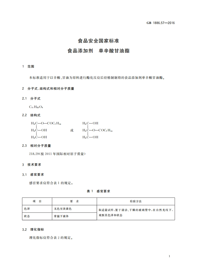食品安全国家标准 食品添加剂 单辛酸甘油酯 GB 1886.57-2016.pdf_第3页