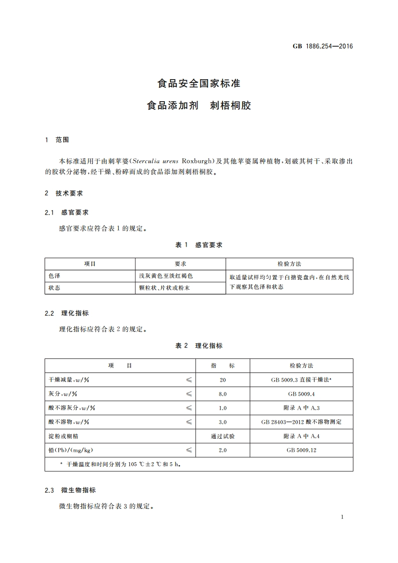 食品安全国家标准 食品添加剂 刺梧桐胶 GB 1886.254-2016.pdf_第2页