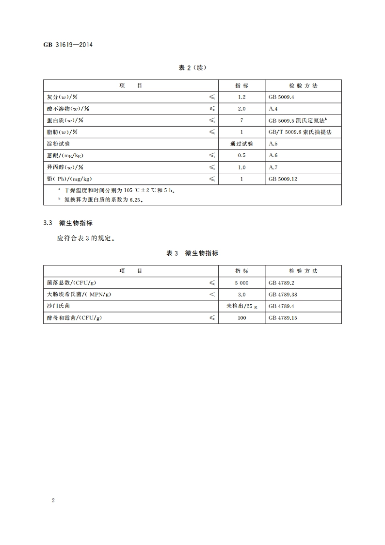 食品安全国家标准 食品添加剂 决明胶 GB 31619-2014.pdf_第3页