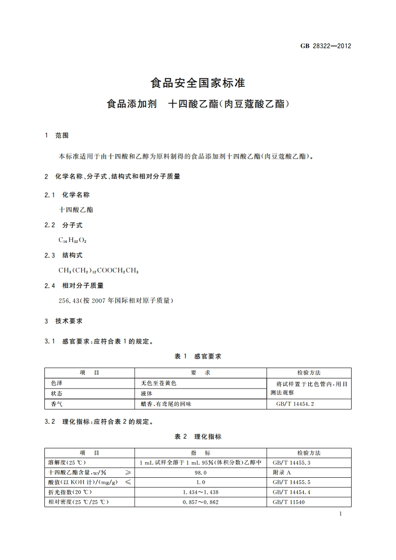 食品安全国家标准 食品添加剂 十四酸乙酯(肉豆蔻酸乙酯) GB 28322-2012.pdf_第2页