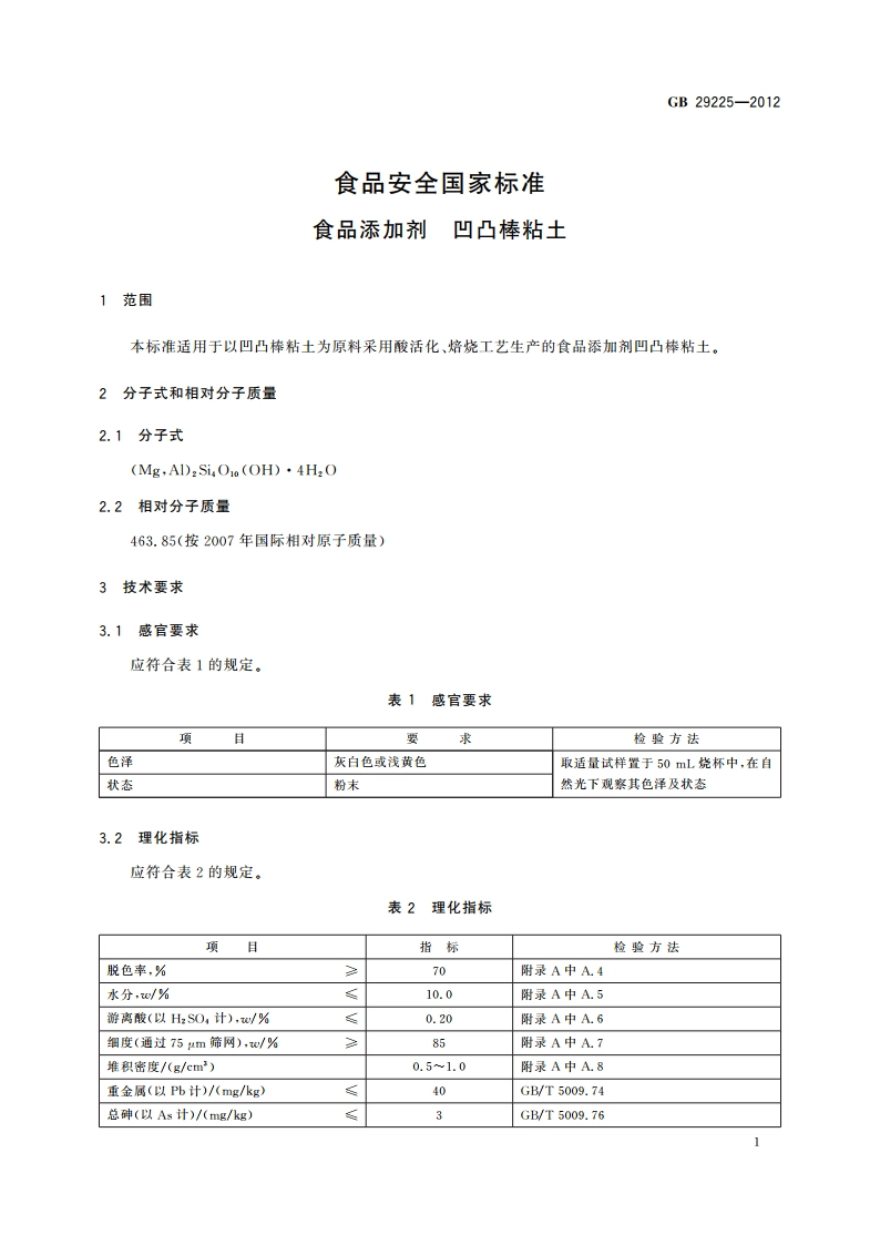 食品安全国家标准 食品添加剂 凹凸棒粘土 GB 29225-2012.pdf_第2页
