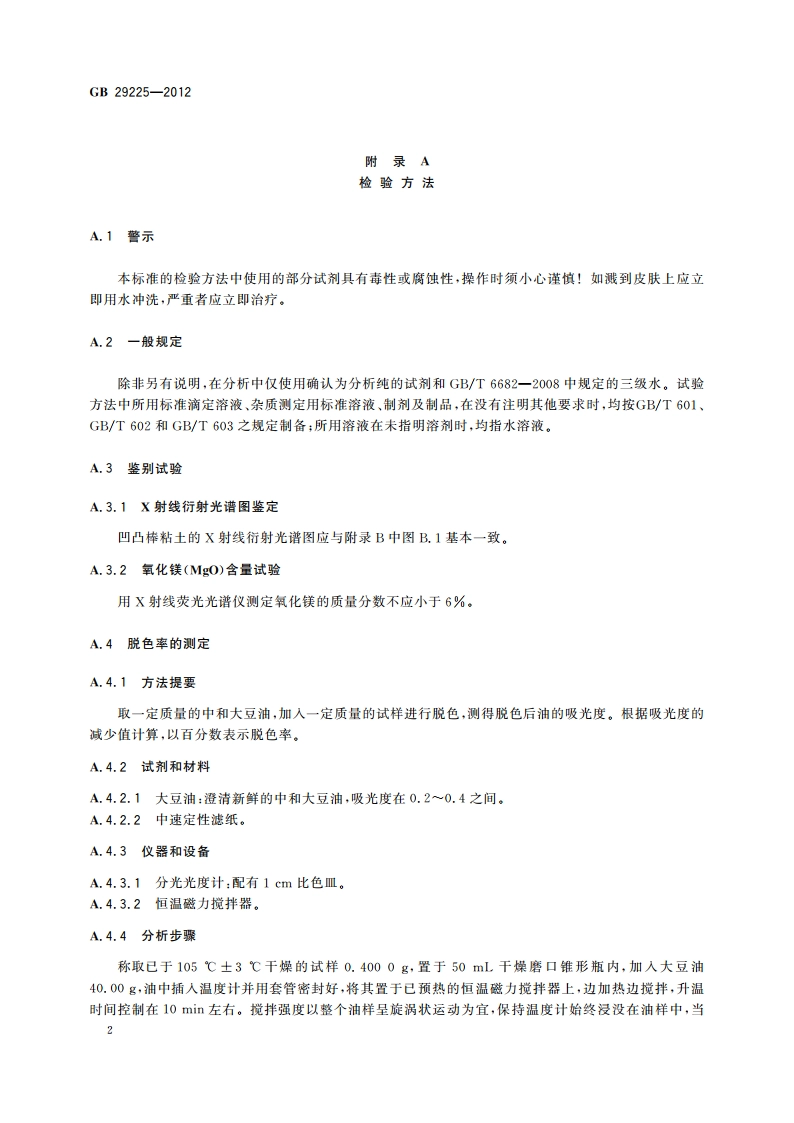 食品安全国家标准 食品添加剂 凹凸棒粘土 GB 29225-2012.pdf_第3页
