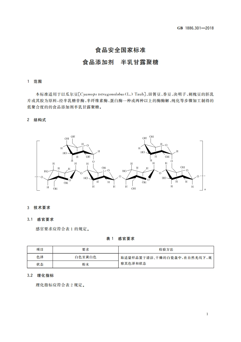 食品安全国家标准 食品添加剂 半乳甘露聚糖 GB 1886.301-2018.pdf_第2页