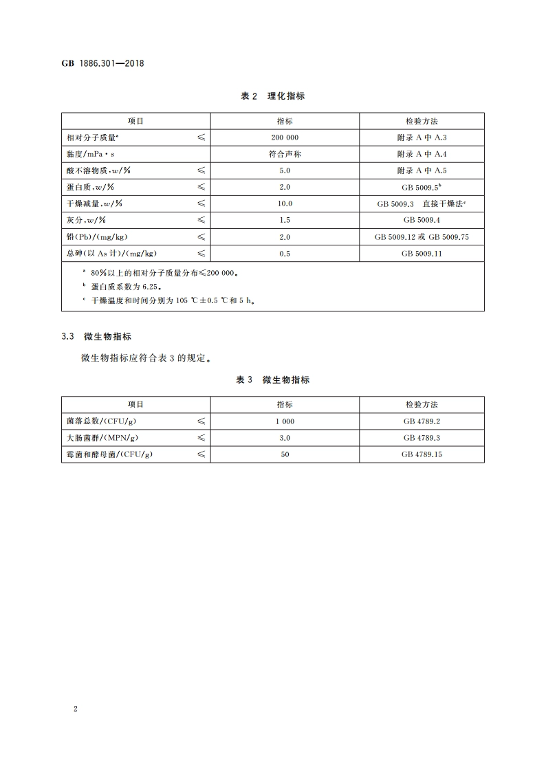 食品安全国家标准 食品添加剂 半乳甘露聚糖 GB 1886.301-2018.pdf_第3页
