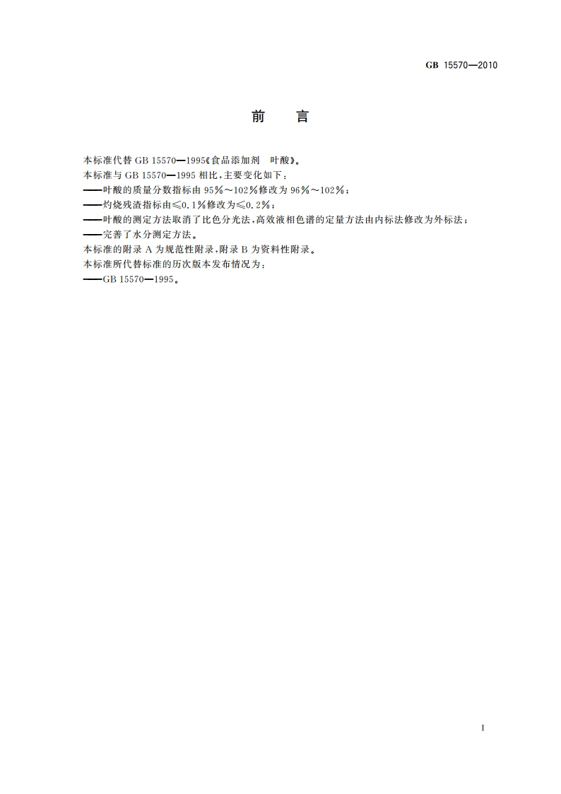 食品安全国家标准 食品添加剂 叶酸 GB 15570-2010.pdf_第2页