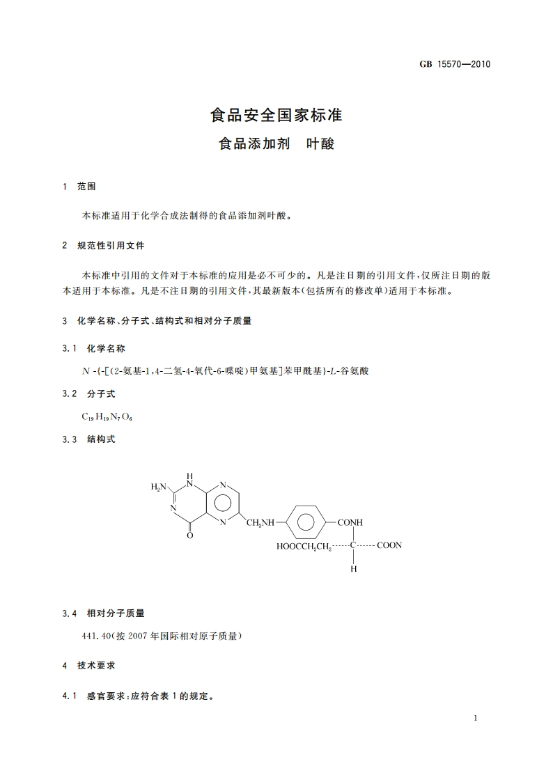 食品安全国家标准 食品添加剂 叶酸 GB 15570-2010.pdf_第3页