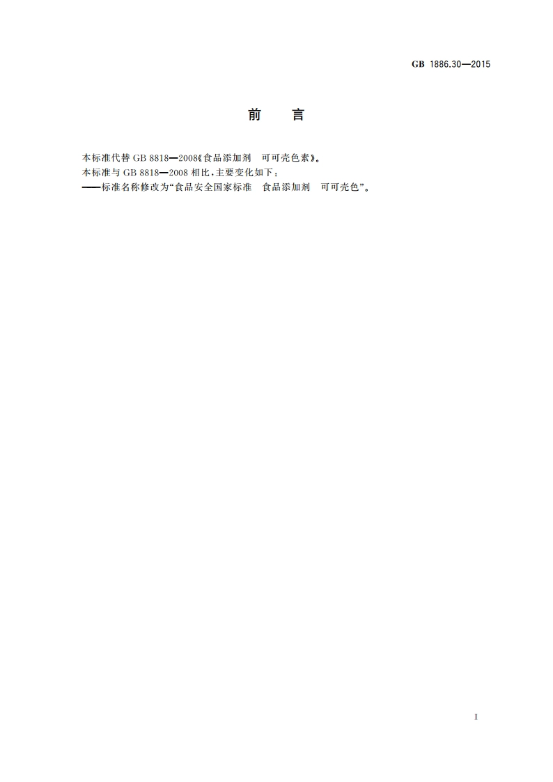 食品安全国家标准 食品添加剂 可可壳色 GB 1886.30-2015.pdf_第2页