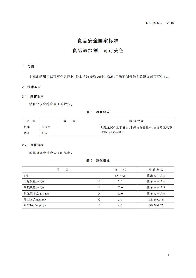 食品安全国家标准 食品添加剂 可可壳色 GB 1886.30-2015.pdf_第3页