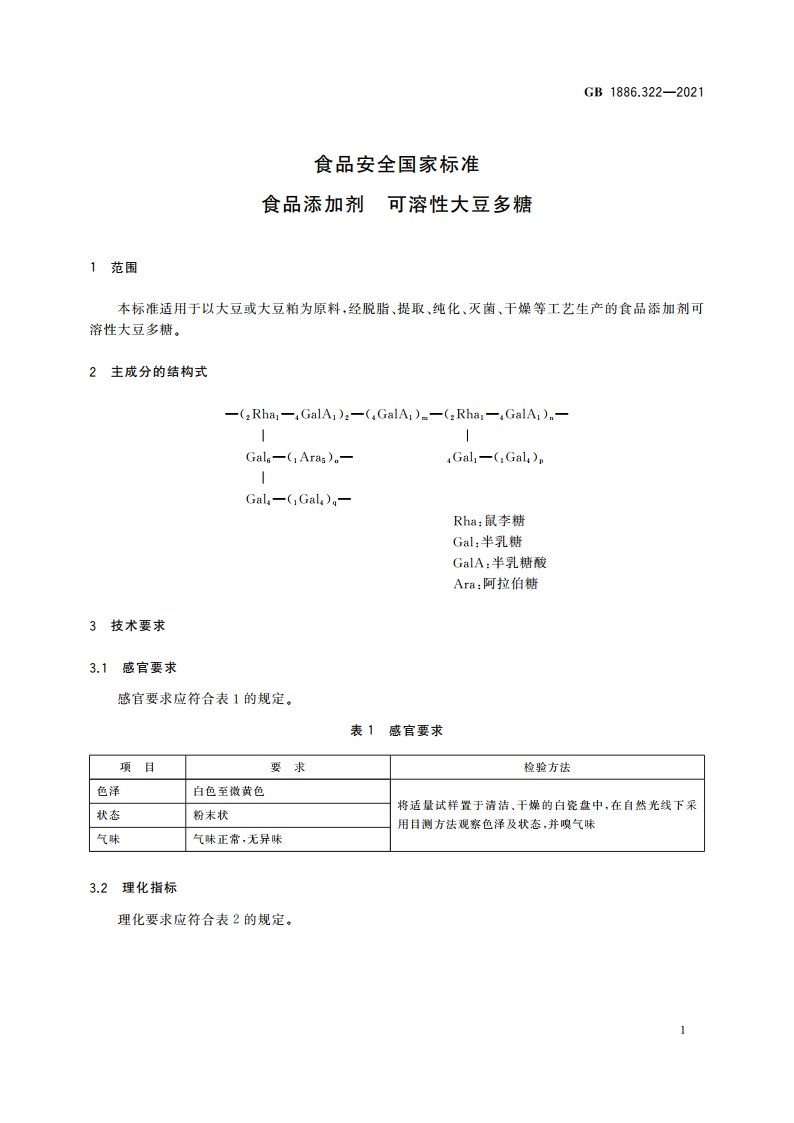 食品安全国家标准 食品添加剂 可溶性大豆多糖 GB 1886.322-2021.pdf_第2页