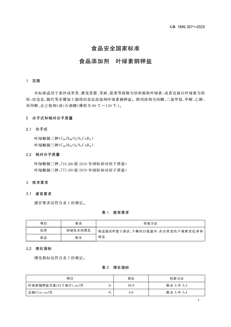 食品安全国家标准 食品添加剂 叶绿素铜钾盐 GB 1886.307-2020.pdf_第2页