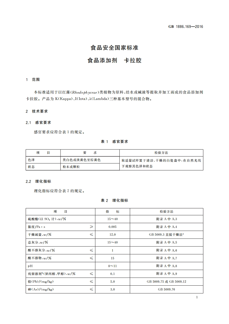 食品安全国家标准 食品添加剂 卡拉胶 GB 1886.169-2016.pdf_第3页