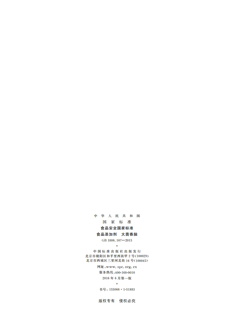 食品安全国家标准 食品添加剂 大茴香脑 GB 1886.167-2015.pdf_第2页