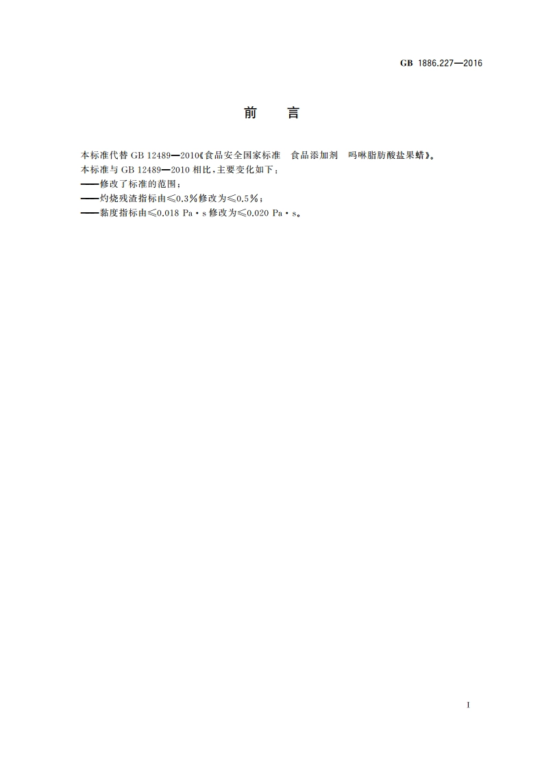 食品安全国家标准 食品添加剂 吗啉脂肪酸盐果蜡 GB 1886.227-2016.pdf_第3页