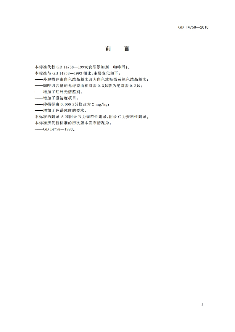 食品安全国家标准 食品添加剂 咖啡因 GB 14758-2010.pdf_第2页