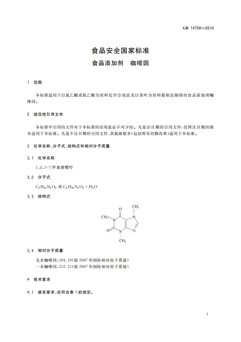 食品安全国家标准 食品添加剂 咖啡因 GB 14758-2010.pdf_第3页