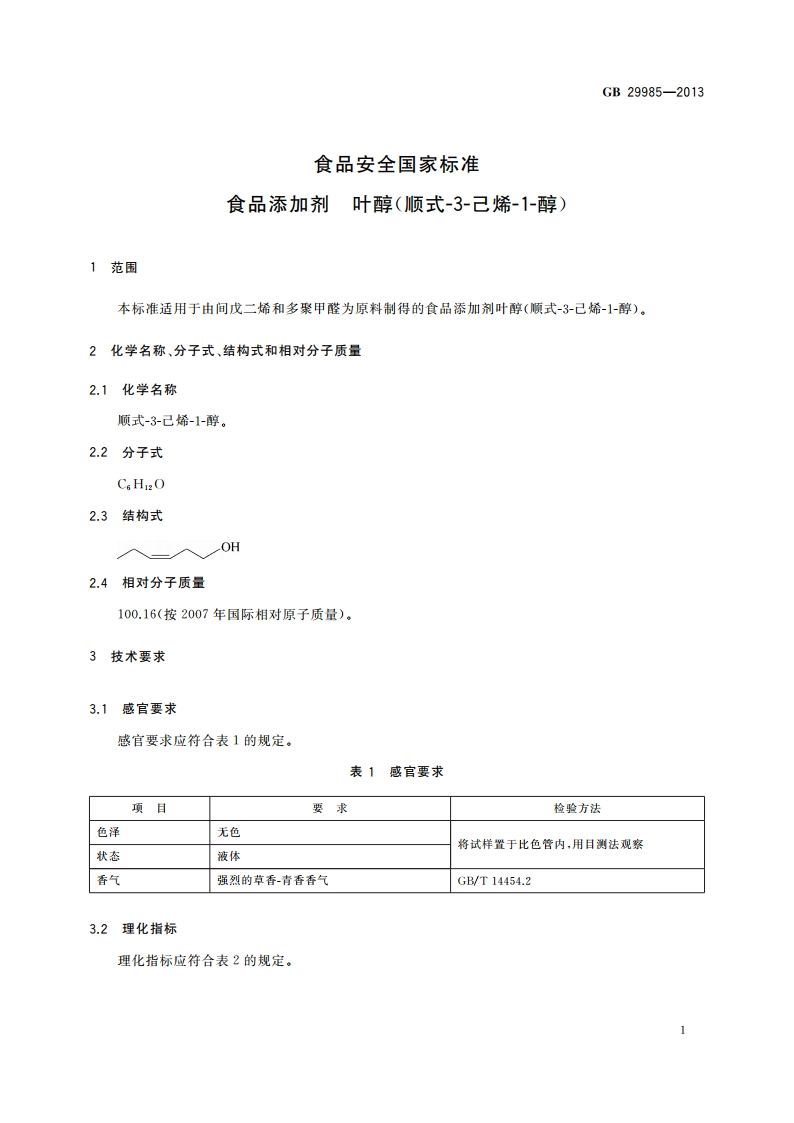 食品安全国家标准 食品添加剂 叶醇(顺式-3-己烯-1-醇) GB 29985-2013.pdf_第2页