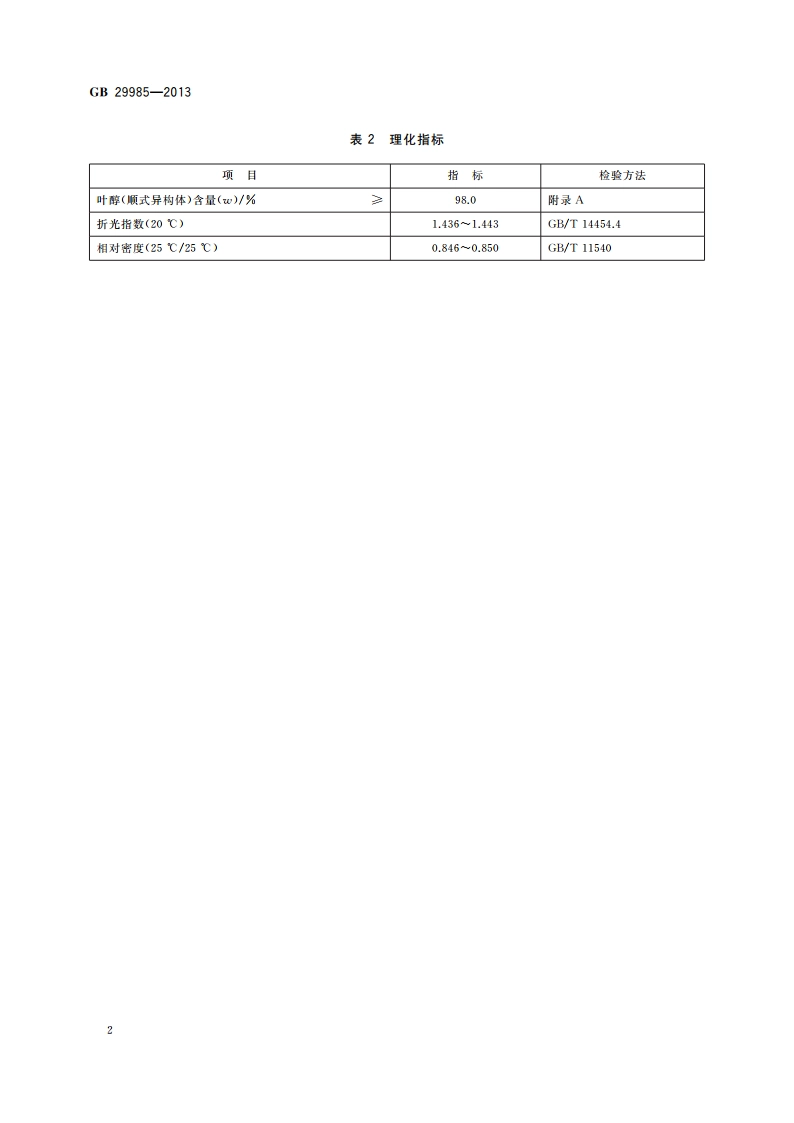 食品安全国家标准 食品添加剂 叶醇(顺式-3-己烯-1-醇) GB 29985-2013.pdf_第3页