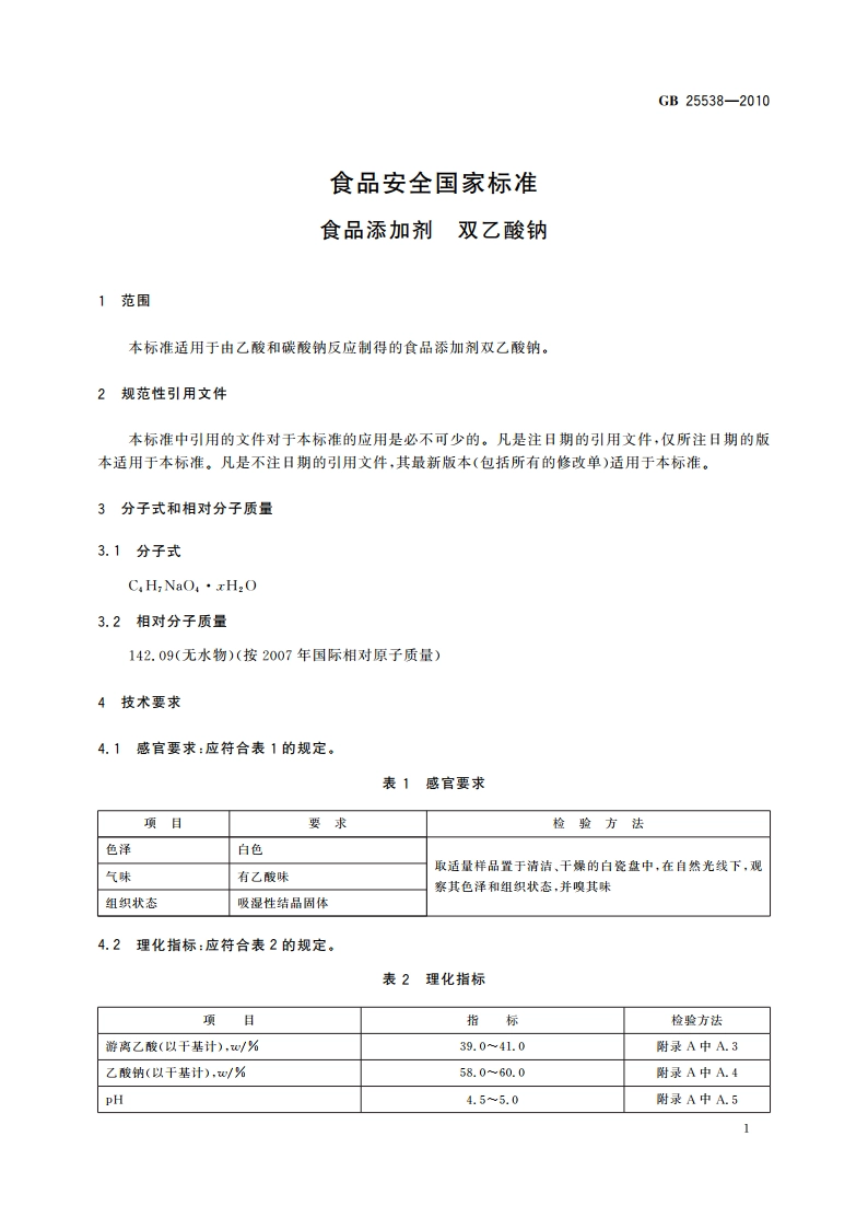 食品安全国家标准 食品添加剂 双乙酸钠 GB 25538-2010.pdf_第3页