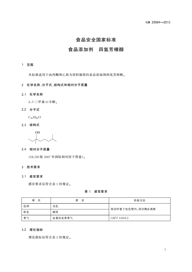 食品安全国家标准 食品添加剂 四氢芳樟醇 GB 29984-2013.pdf_第2页