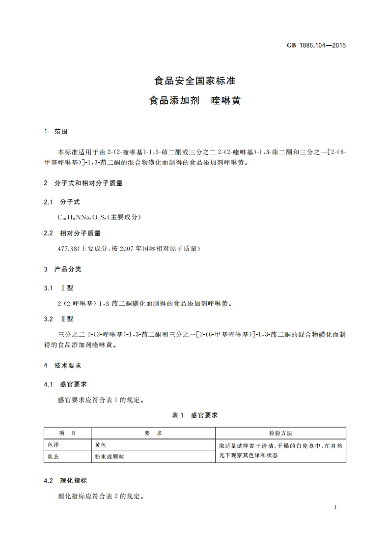 食品安全国家标准 食品添加剂 喹啉黄 GB 1886.104-2015.pdf_第2页
