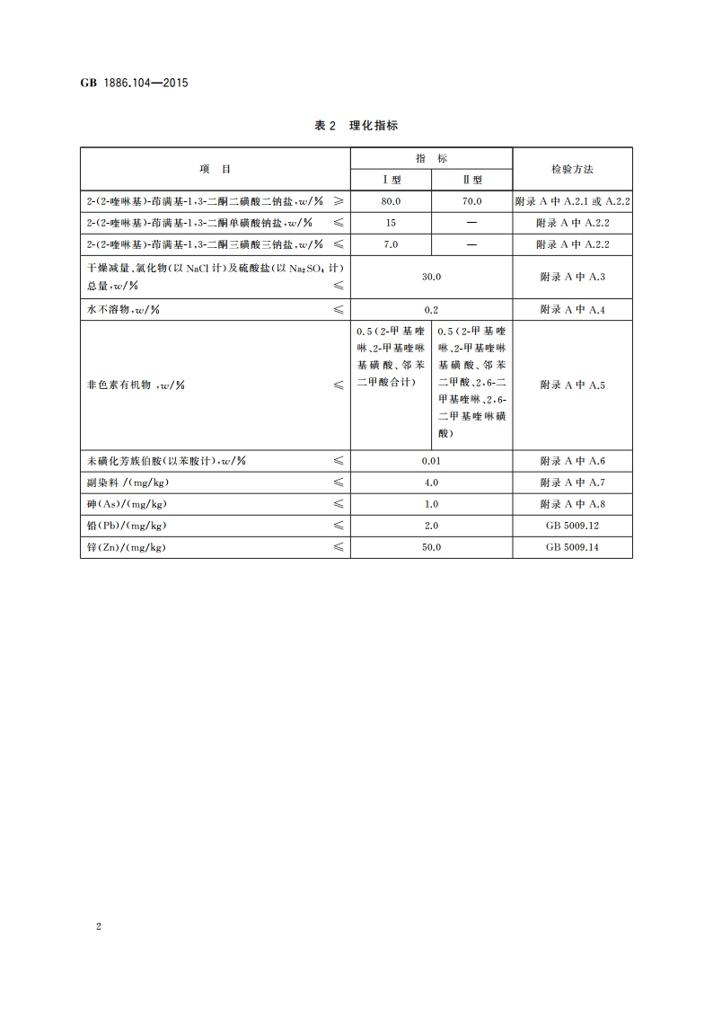 食品安全国家标准 食品添加剂 喹啉黄 GB 1886.104-2015.pdf_第3页