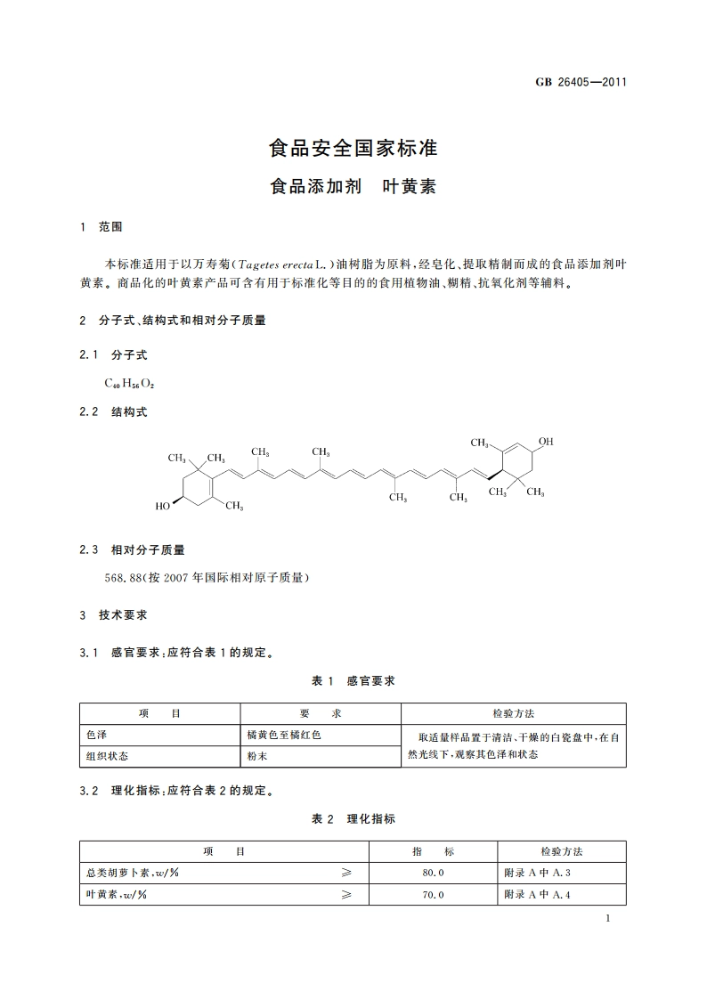 食品安全国家标准 食品添加剂 叶黄素 GB 26405-2011.pdf_第3页