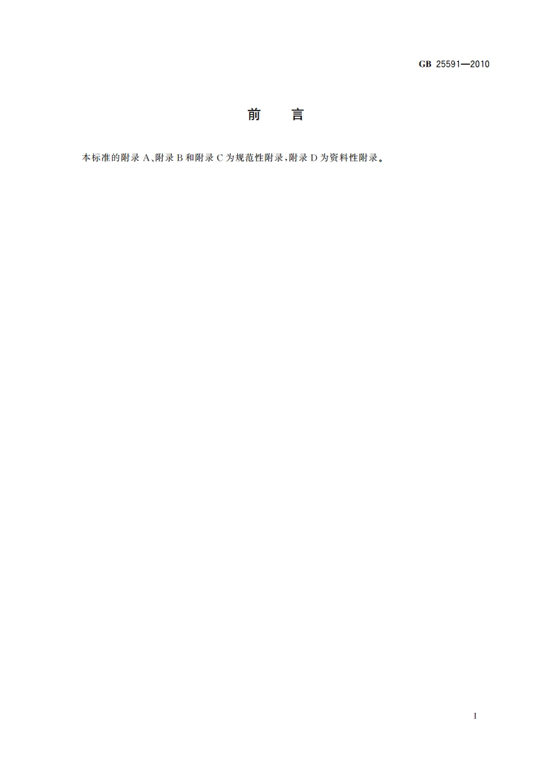 食品安全国家标准 食品添加剂 复合膨松剂 GB 25591-2010.pdf_第2页