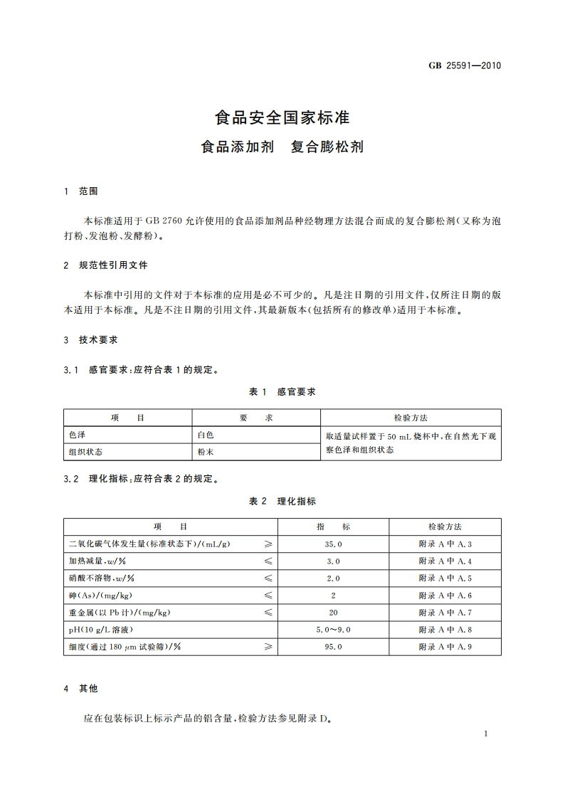 食品安全国家标准 食品添加剂 复合膨松剂 GB 25591-2010.pdf_第3页