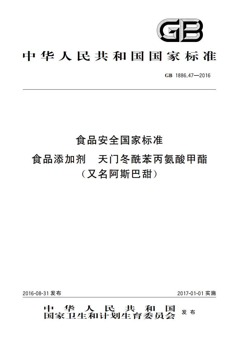 食品安全国家标准 食品添加剂 天门冬酰苯丙氨酸甲酯(又名阿斯巴甜) GB 1886.47-2016.pdf_第1页