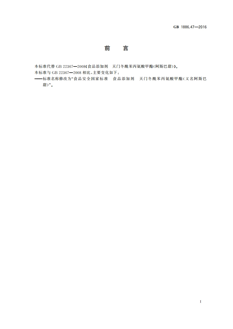 食品安全国家标准 食品添加剂 天门冬酰苯丙氨酸甲酯(又名阿斯巴甜) GB 1886.47-2016.pdf_第2页