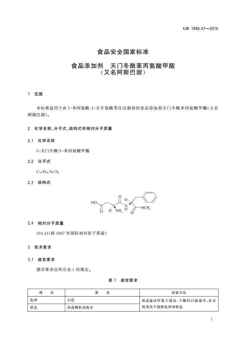 食品安全国家标准 食品添加剂 天门冬酰苯丙氨酸甲酯(又名阿斯巴甜) GB 1886.47-2016.pdf_第3页