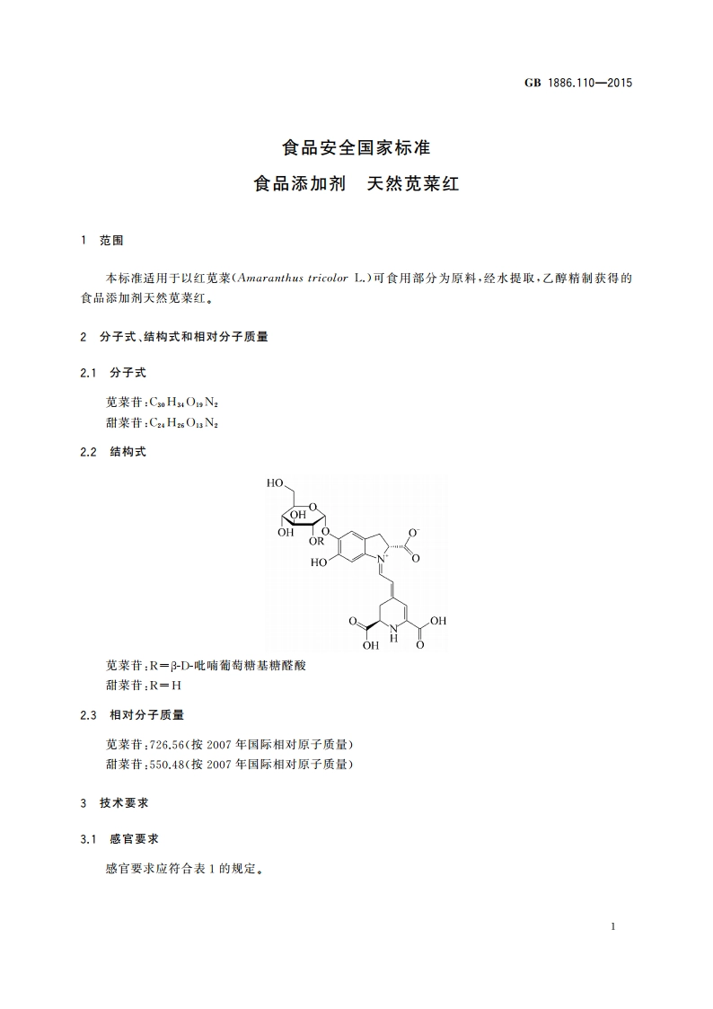 食品安全国家标准 食品添加剂 天然苋菜红 GB 1886.110-2015.pdf_第2页