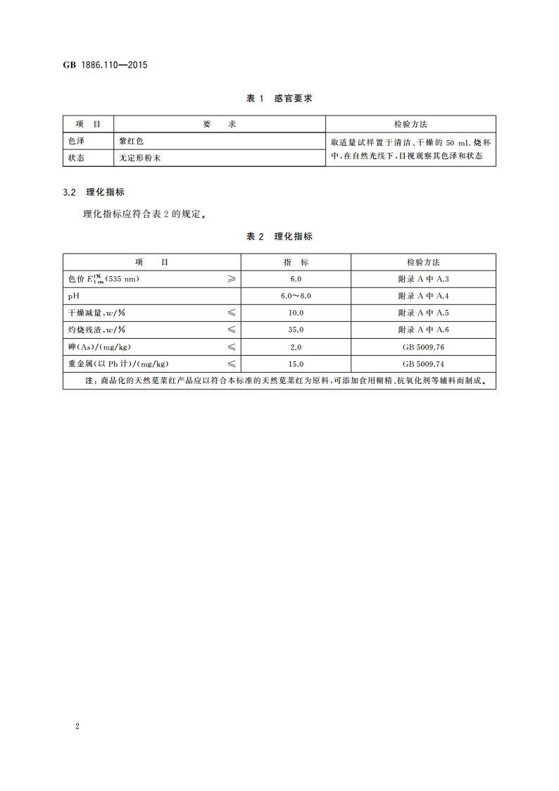 食品安全国家标准 食品添加剂 天然苋菜红 GB 1886.110-2015.pdf_第3页