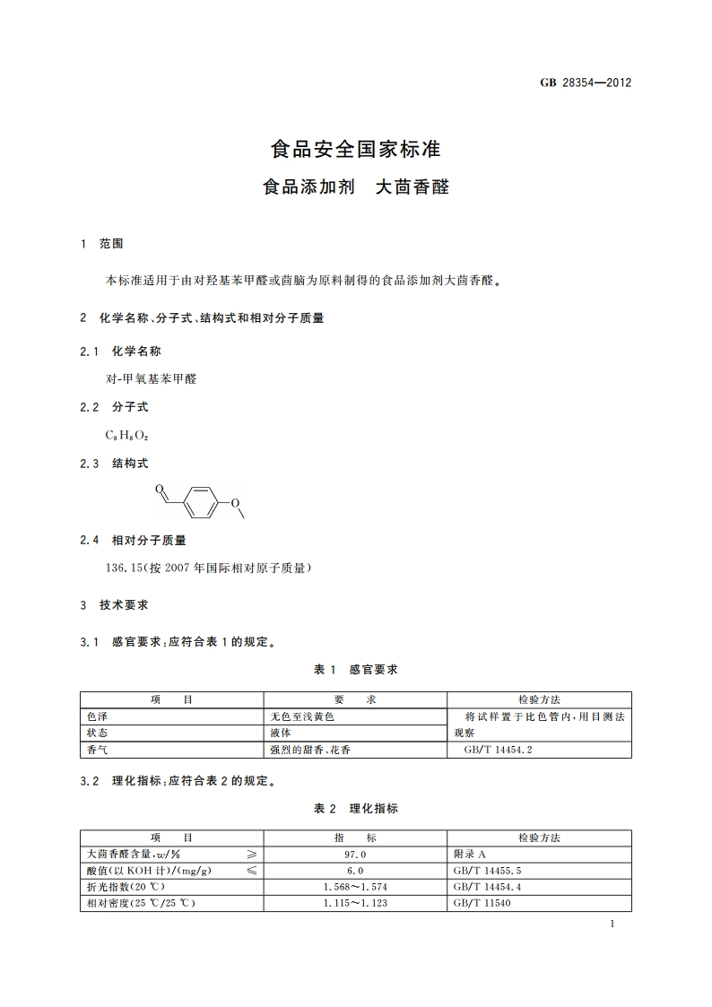 食品安全国家标准 食品添加剂 大茴香醛 GB 28354-2012.pdf_第2页