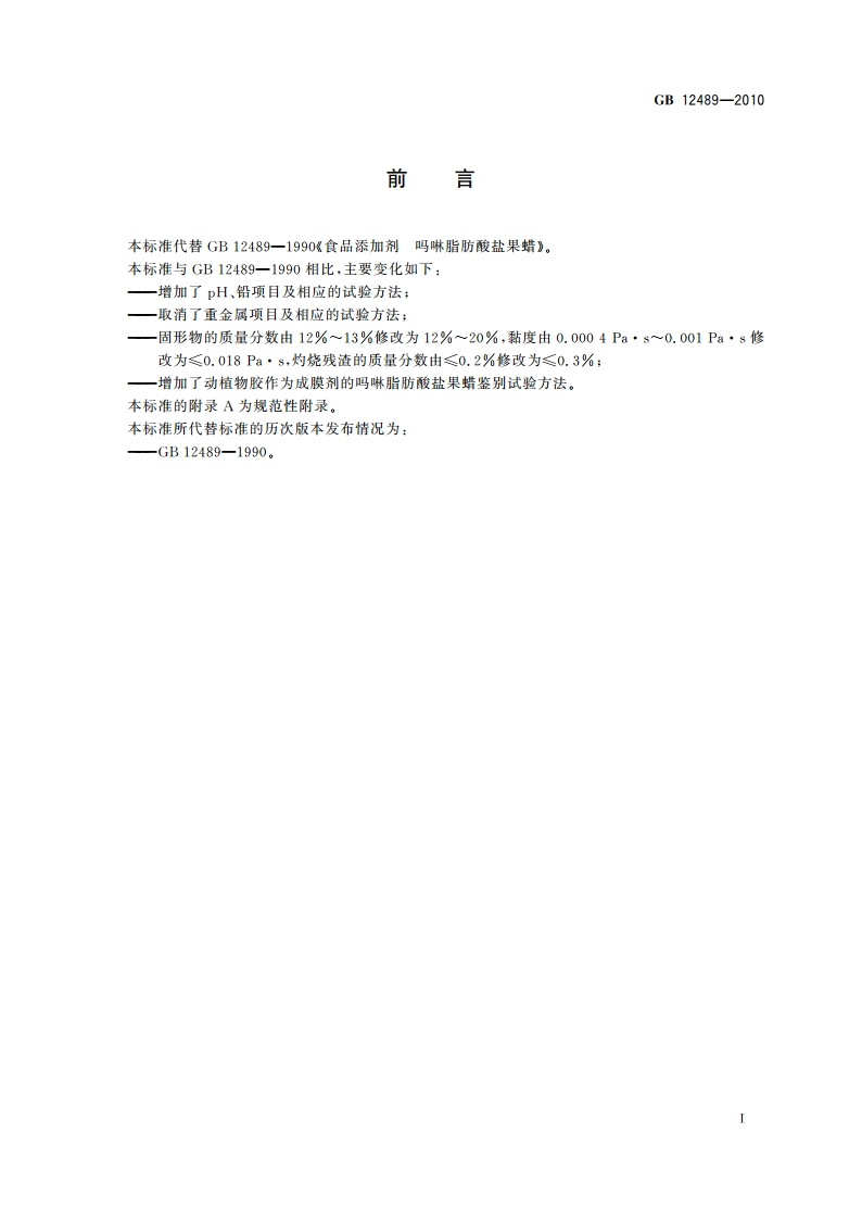 食品安全国家标准 食品添加剂 吗啉脂肪酸盐果蜡 GB 12489-2010.pdf_第3页