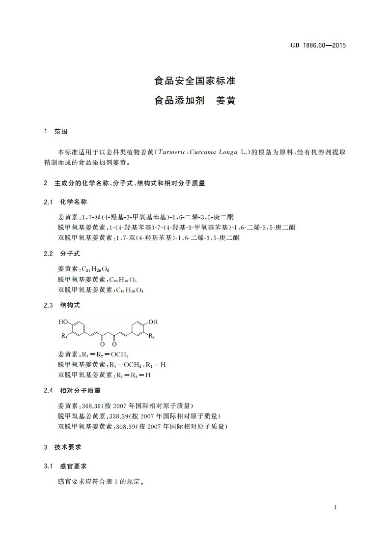 食品安全国家标准 食品添加剂 姜黄 GB 1886.60-2015.pdf_第3页
