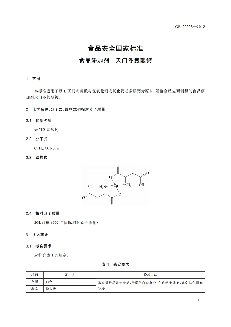 食品安全国家标准 食品添加剂 天门冬氨酸钙 GB 29226-2012.pdf_第2页