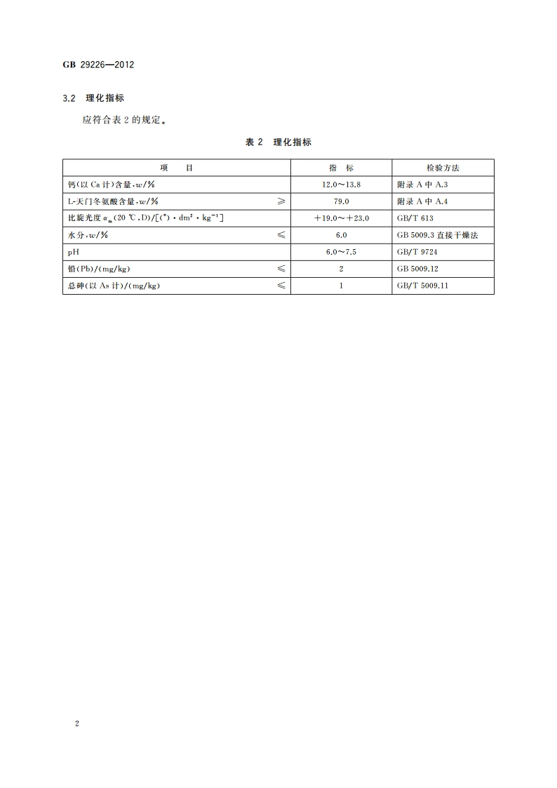 食品安全国家标准 食品添加剂 天门冬氨酸钙 GB 29226-2012.pdf_第3页