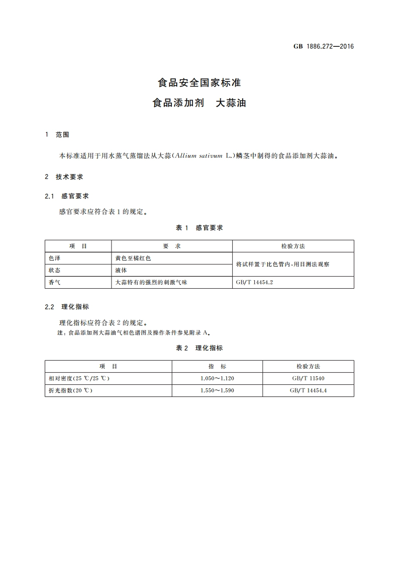 食品安全国家标准 食品添加剂 大蒜油 GB 1886.272-2016.pdf_第3页