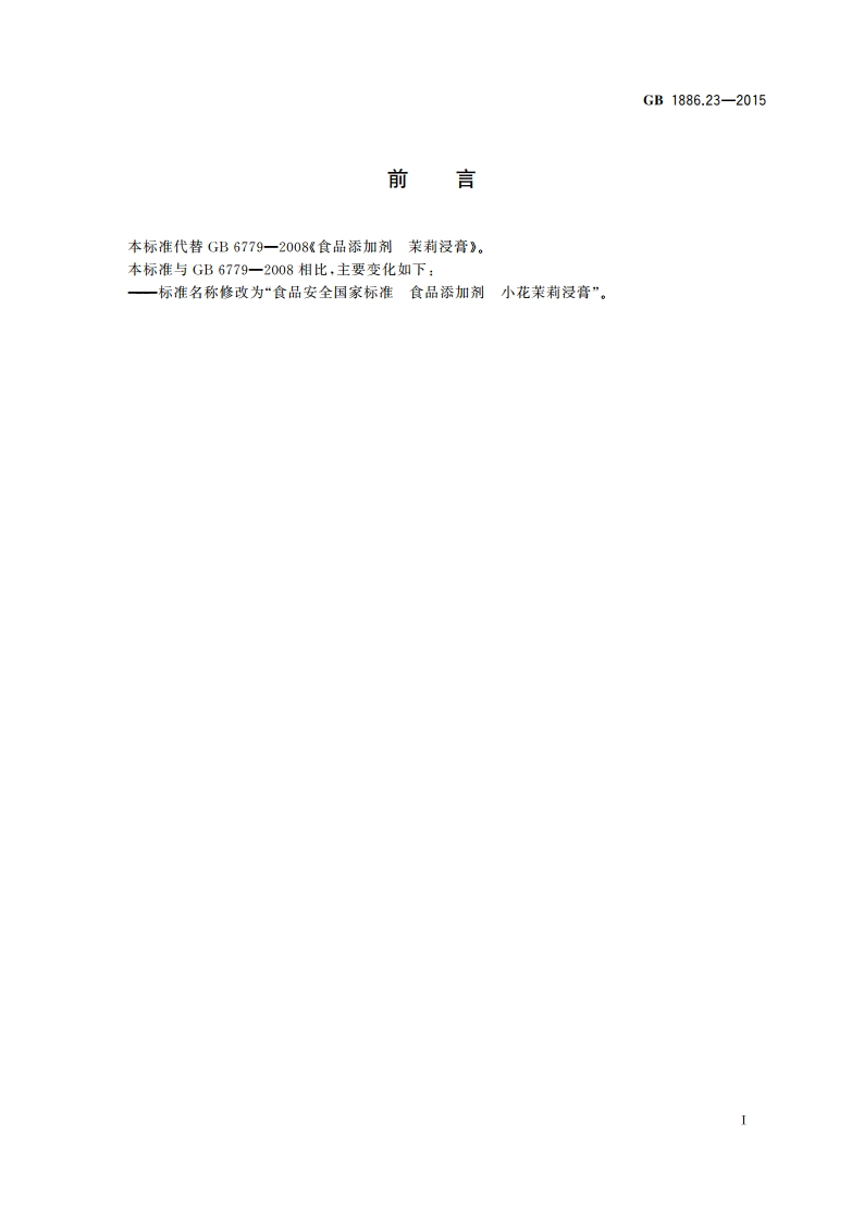 食品安全国家标准 食品添加剂 小花茉莉浸膏 GB 1886.23-2015.pdf_第2页