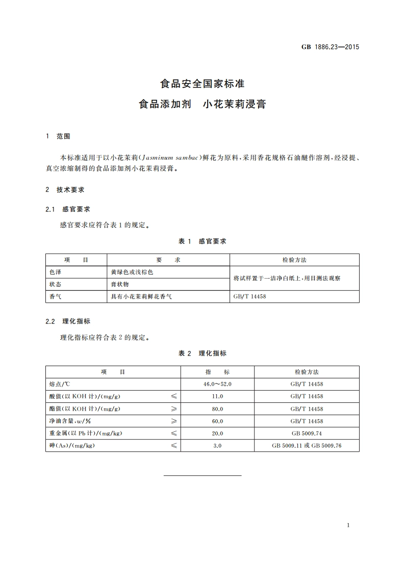 食品安全国家标准 食品添加剂 小花茉莉浸膏 GB 1886.23-2015.pdf_第3页