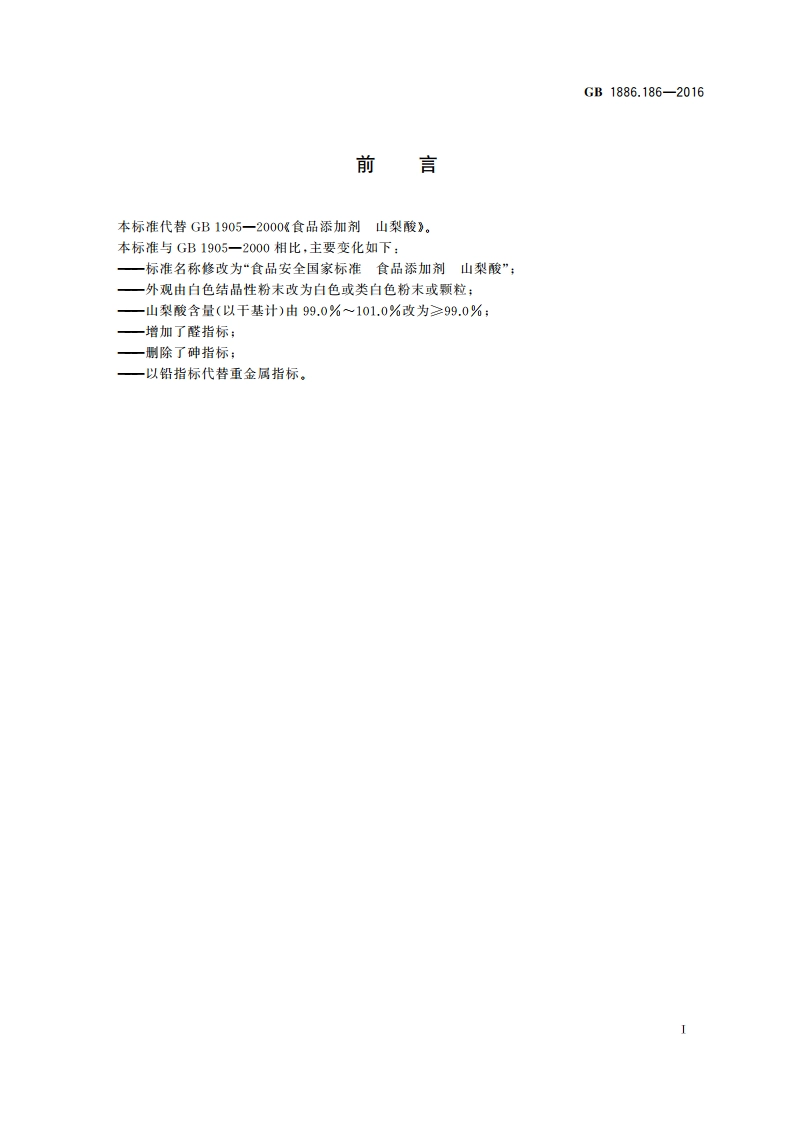 食品安全国家标准 食品添加剂 山梨酸 GB 1886.186-2016.pdf_第3页