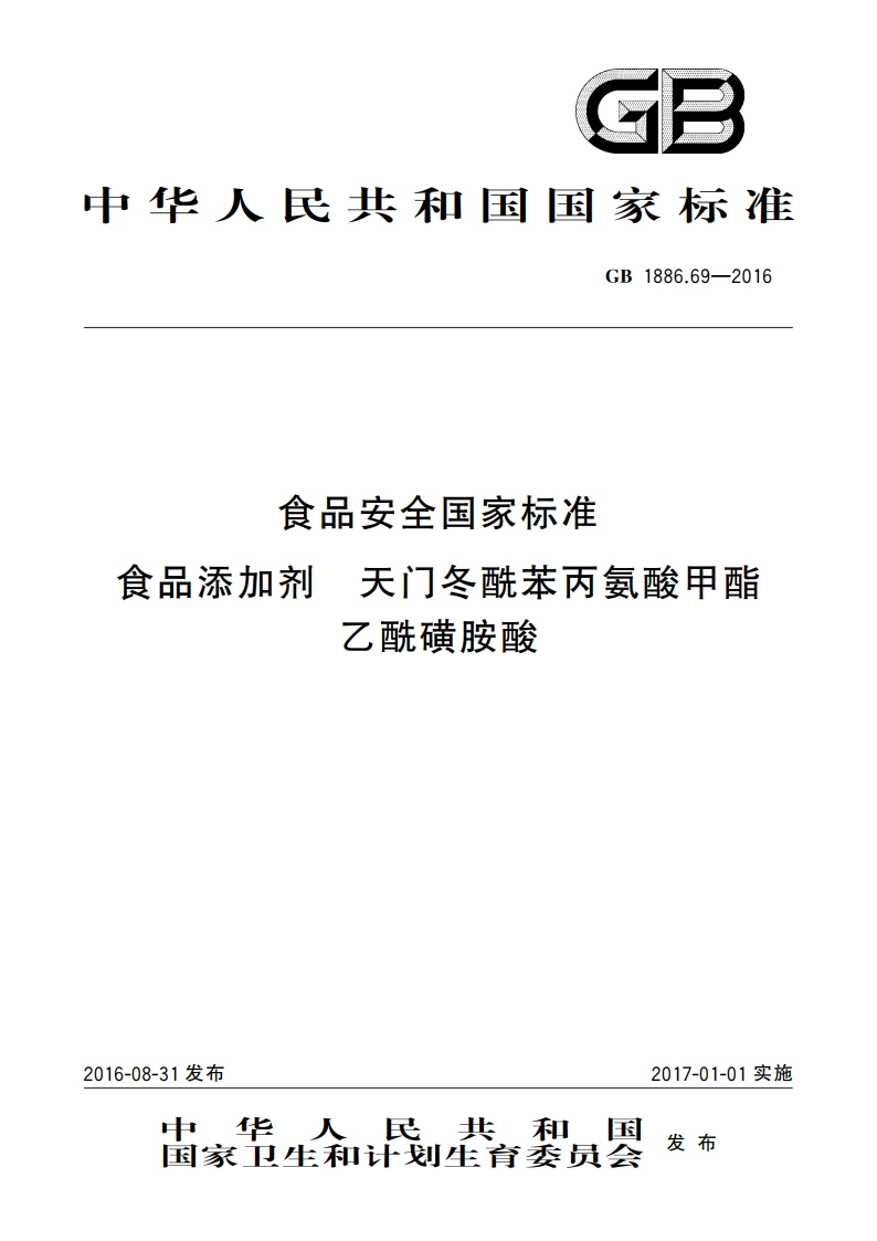 食品安全国家标准 食品添加剂 天门冬酰苯丙氨酸甲酯乙酰磺胺酸 GB 1886.69-2016.pdf_第1页