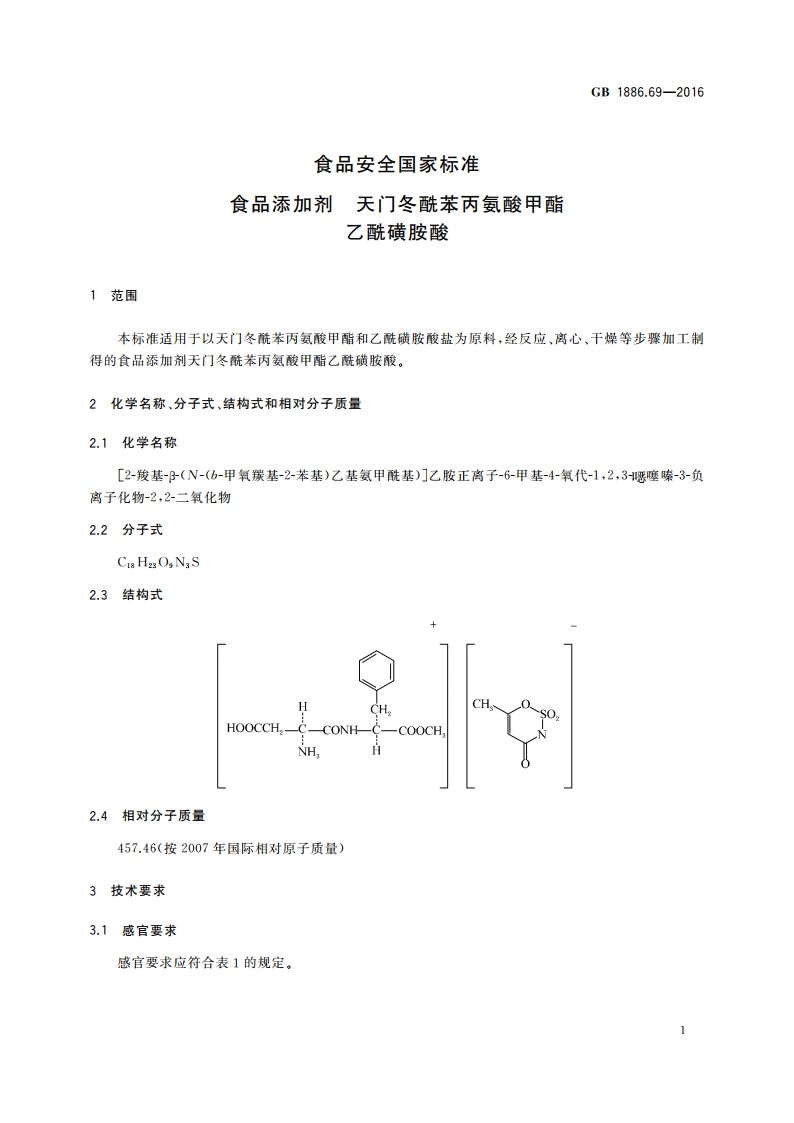 食品安全国家标准 食品添加剂 天门冬酰苯丙氨酸甲酯乙酰磺胺酸 GB 1886.69-2016.pdf_第2页