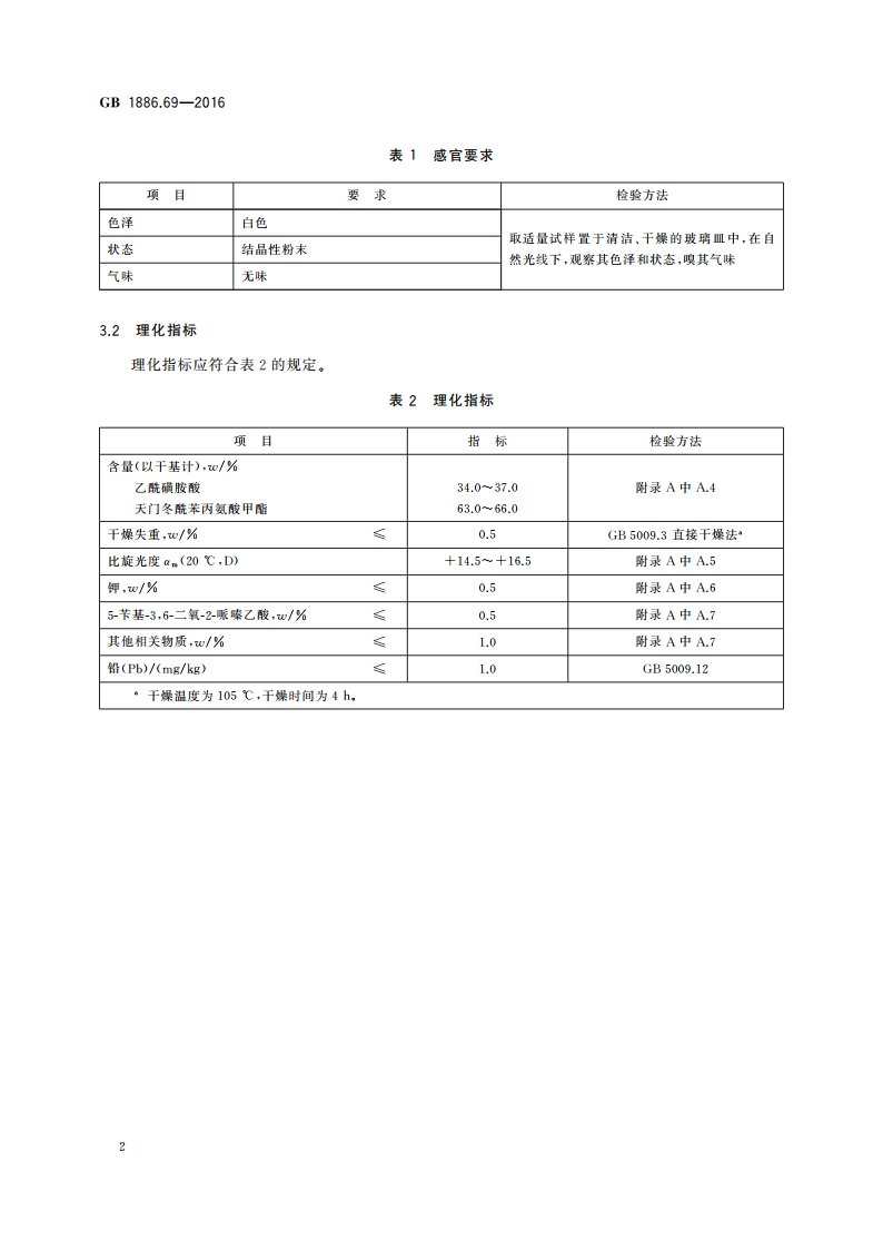 食品安全国家标准 食品添加剂 天门冬酰苯丙氨酸甲酯乙酰磺胺酸 GB 1886.69-2016.pdf_第3页