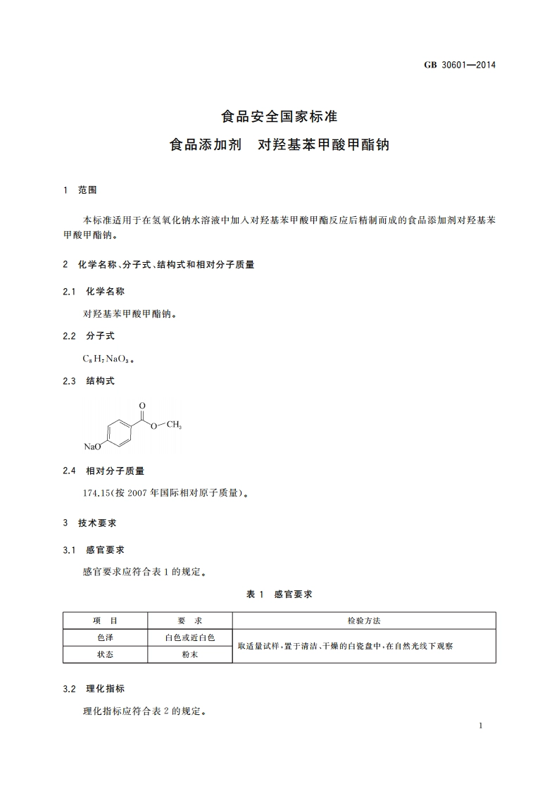 食品安全国家标准 食品添加剂 对羟基苯甲酸甲酯钠 GB 30601-2014.pdf_第2页