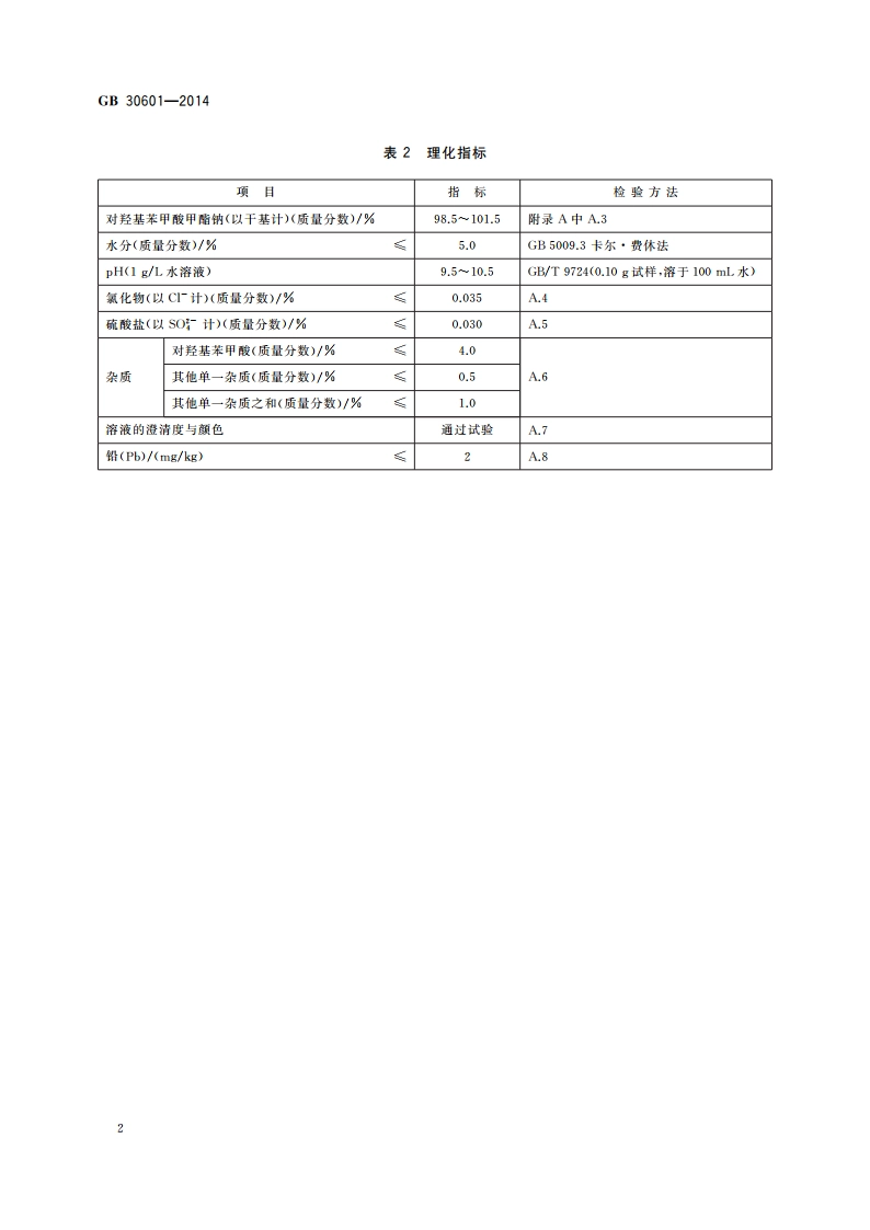 食品安全国家标准 食品添加剂 对羟基苯甲酸甲酯钠 GB 30601-2014.pdf_第3页