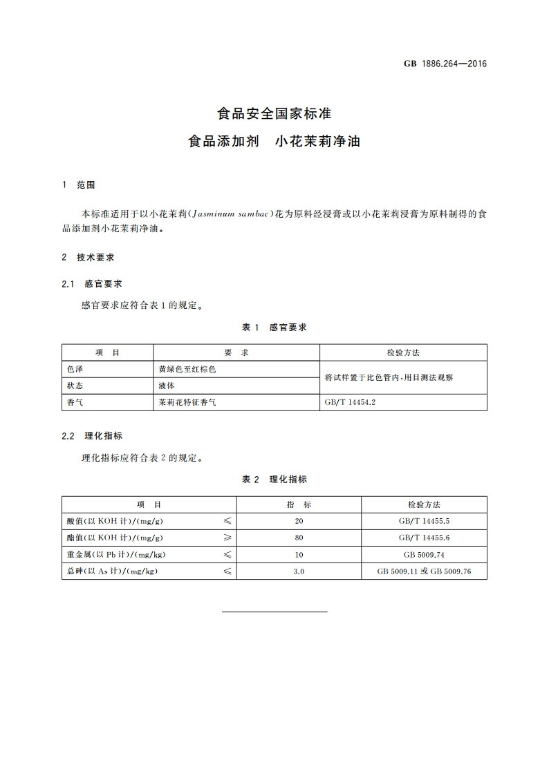 食品安全国家标准 食品添加剂 小花茉莉净油 GB 1886.264-2016.pdf_第2页