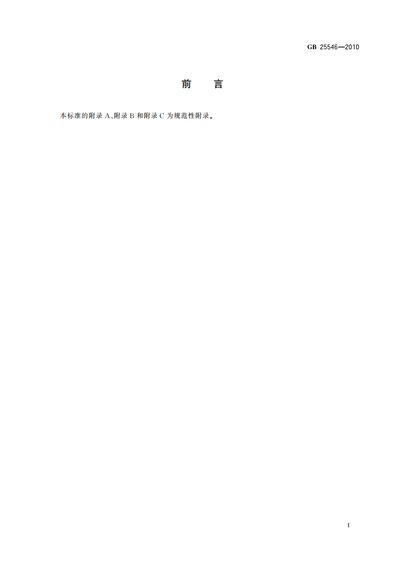 食品安全国家标准 食品添加剂 富马酸 GB 25546-2010.pdf_第3页