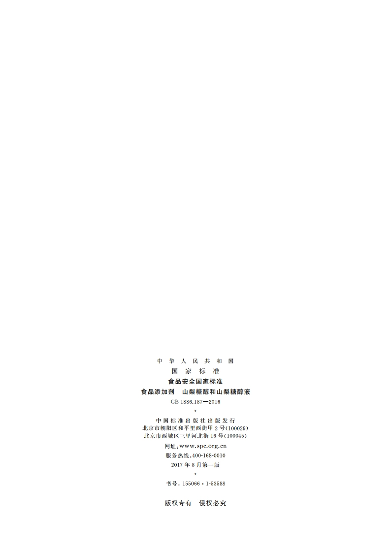 食品安全国家标准 食品添加剂 山梨糖醇和山梨糖醇液 GB 1886.187-2016.pdf_第2页
